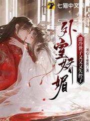 外室嬌媚，清冷世子又又又失控了