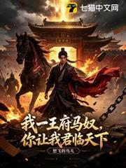 我一王府馬奴，你讓我君臨天下