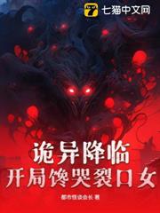 詭異降臨，開局饞哭裂口女