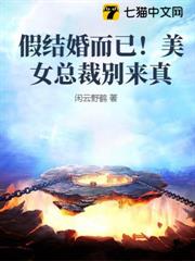 假結婚而已，美女總裁你來真的？