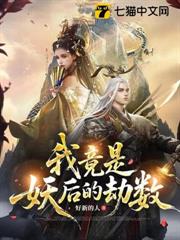 我竟是妖后的劫數