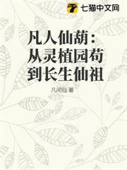 凡人仙葫：從靈植園苟到長生仙祖
