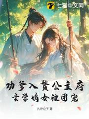 勸爹入贅公主府，玄學嫡女被團寵