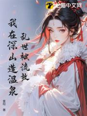 亂世被流放，我在深山造溫泉！