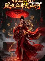 棺生煞骨，凰女血傘定山河