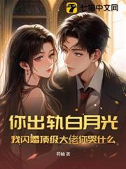 你偏愛白月光,我閃婚頂級大佬你哭什麼 你偏愛白月光,我閃婚頂級大佬你哭什麼