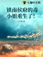 鎮南侯府的毒小姐重生了！