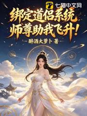 綁定道侶系統，師尊助我飛升！