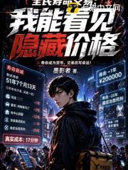 全民壽命交易：我能看見隱藏價格