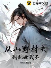 從山野村夫到亂世武聖