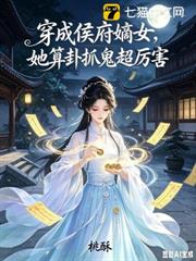 穿成侯府嫡女，她算卦抓鬼超厲害