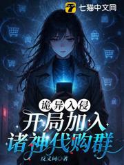 詭異入侵：開局加入諸神代購群