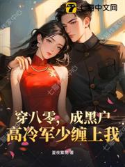 穿八零，成黑戶，高冷軍少纏上我