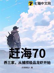 趕海70：養三家，從捕撈極品龍蝦開始