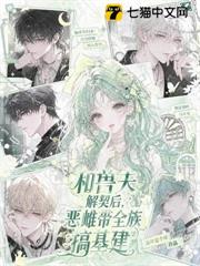 和獸夫解契後，惡雌帶全族搞基建