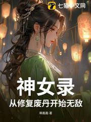 神女錄，從修復廢丹開始無敵
