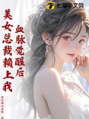 血脈覺醒後，美女總裁賴上我