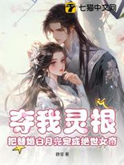 奪我靈根？把替婚白月光寵成絕世女帝