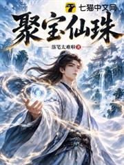 聚寶仙珠