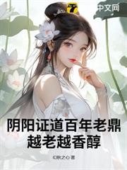 陰陽證道百年老鼎，越老越香醇