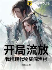 開局流放：我攜現代物資闖漁村