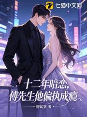 十二年暗戀，傅先生他偏執成癮
