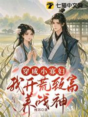 穿成小寡婦，我開荒致富養戰神