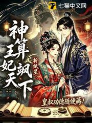 神算王妃颯天下,皇叔功德隨便薅 神算王妃颯天下,皇叔功德隨便薅