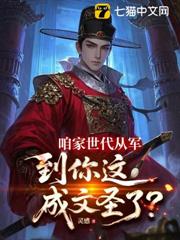 咱家世代從軍，到你這成文聖了？