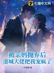 被親媽拋棄後，港城大佬把我寵瘋了