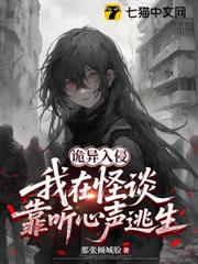 詭異入侵：我在怪談靠聽心聲逃生