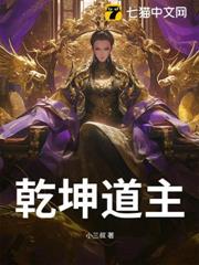 乾坤道主
