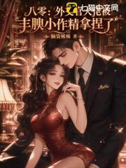 八零：外交官大佬被豐腴小作精拿捏了