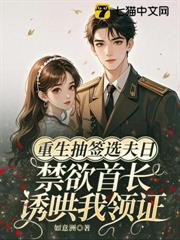 重生抽籤選夫日，禁慾首長誘哄我領證