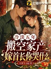 冷淡五年，搬空家產嫁首長你哭什麼
