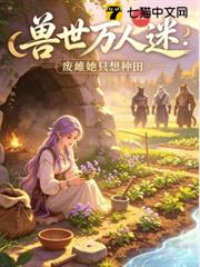 獸世萬人迷：廢雌她只想種田
