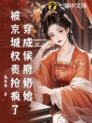 穿成侯府奶娘，被京城權貴搶瘋了