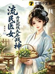 流民醫女：開荒把殘夫養成戰神