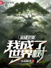全球災變:我成了世界樹 全球災變:我成了世界樹