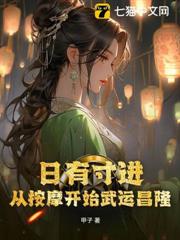 日有寸進：從按摩開始武運昌隆
