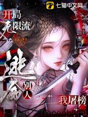 開局無限流，別人逃命我屠榜