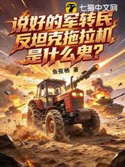 說好的軍轉民，反坦克拖拉機是什麼鬼？