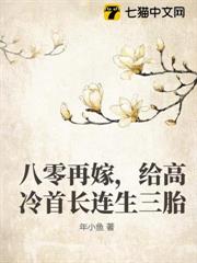 八零再嫁，給高冷首長連生三胎