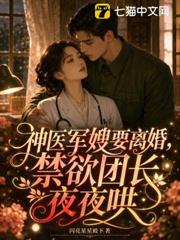 神醫軍嫂要離婚，禁慾團長夜夜哄