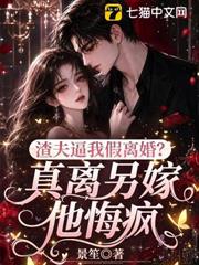 渣夫逼我假離婚？真離另嫁他悔瘋！