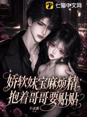 嬌軟妹寶麻煩精，抱著哥哥要貼貼