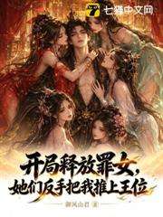 開局釋放罪女，她們反手把我推上王位