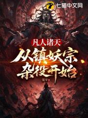 凡人諸天：從鎮妖宗雜役開始
