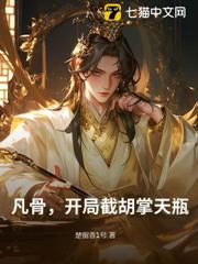 凡骨，開局截胡掌天瓶