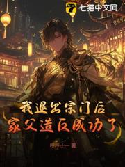 我退出宗門後，家父造反成功了？